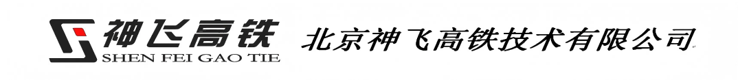 北京神飞高铁技术有限公司