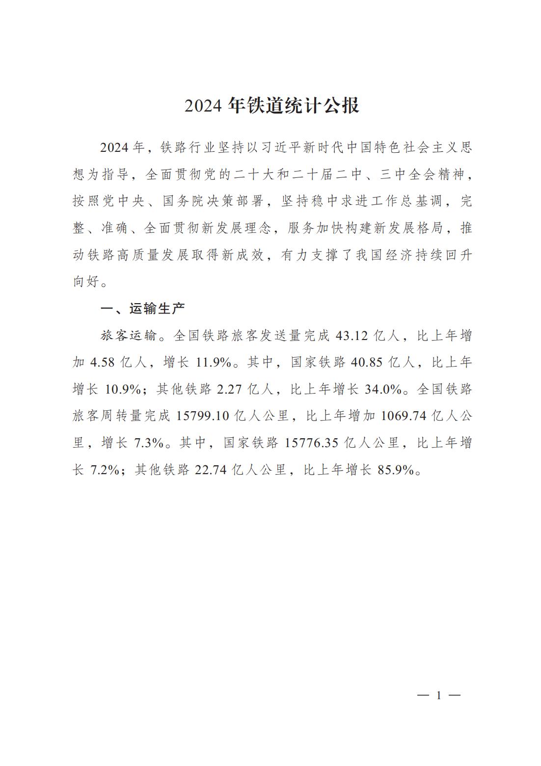 2024铁道统计公报