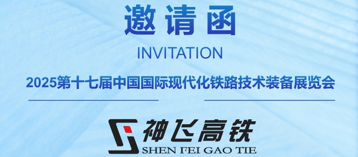  邀请函 | 神飞高铁期待与您相约2025第十七届中国国际现代化铁路技术装备展览会