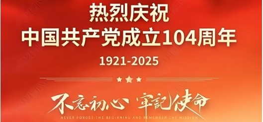 热烈庆祝中国共产党成立104周年
