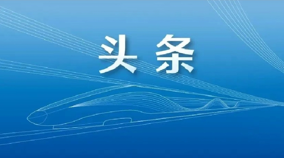 国铁集团领导干部会议在京召开