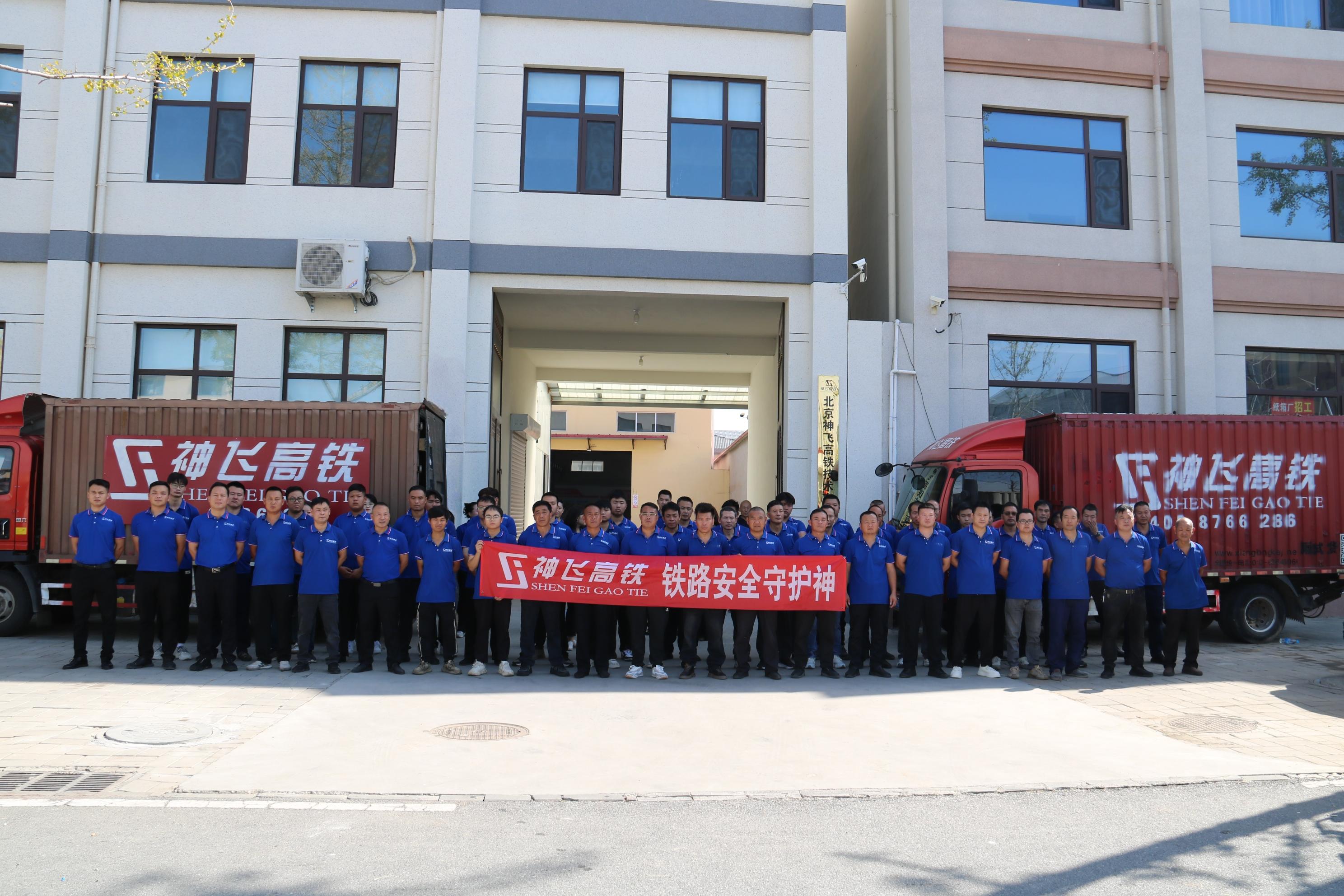 双节同庆，温情相伴 | 神飞高铁在京员工集结，以实干致敬祖国华诞