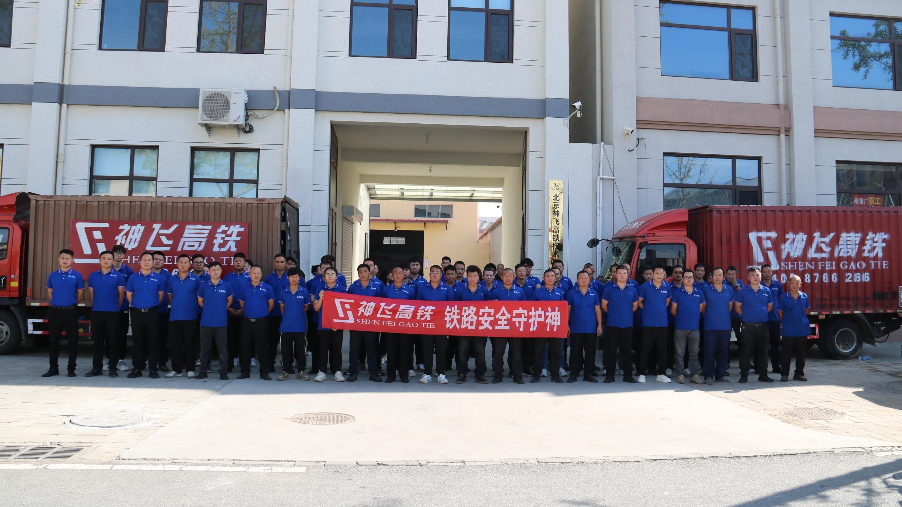 双节同庆，温情相伴 | 神飞高铁在京员工集结，以实干致敬祖国华诞