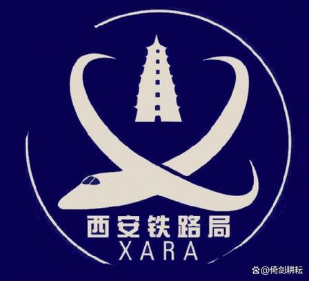 中国铁路西安局集团
