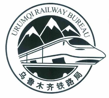 中国铁路乌鲁木齐局集团
