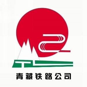 中国铁路青藏集团