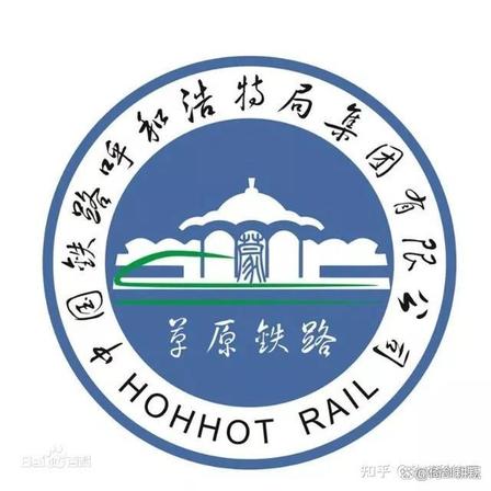 中国铁路呼和浩特局集团