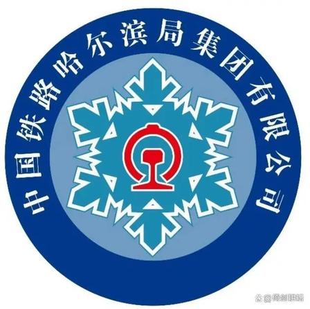 中国铁路哈尔滨局集团